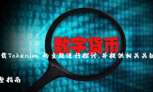 在这里我们将围绕“如何下载Tokenim”的主题进行探讨，并提供相关关键词、、以及详细的内容大纲。


如何高效下载Tokenim：完整指南
