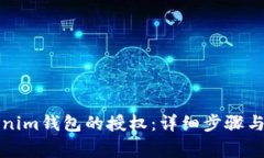 如何解除Tokenim钱包的授权