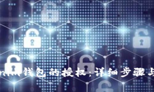 如何解除Tokenim钱包的授权：详细步骤与常见问题解答