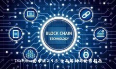 Tokenim安卓版2.9.9：全面解