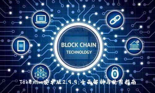 Tokenim安卓版2.9.9：全面解析与使用指南