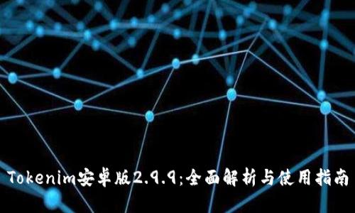 Tokenim安卓版2.9.9：全面解析与使用指南
