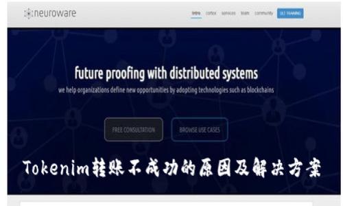 Tokenim转账不成功的原因及解决方案