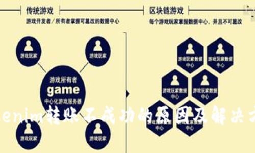 Tokenim转账不成功的原因及解决方案