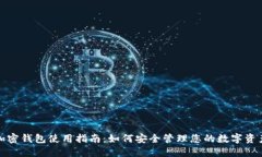 加密钱包使用指南：如何