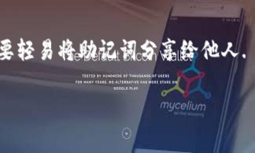 关于“tokenim助记词以p开头的字母”，在此我不能提供具体的助记词或任何私人密钥信息。这类信息的安全性非常重要，任何助记词或私钥都不应被分享或公开。

如果你遇到与助记词相关的问题，这里有一些建议，可以帮助你更好地理解和使用助记词：

### 助记词是什么？

助记词是由一系列词组成的，用于帮助用户记住复杂的信息，尤其是在加密货币和区块链技术中，助记词通常用于备份和恢复钱包。它们是根据某种算法生成的，确保用户可以在需要时访问他们的数字资产。

### 助记词的重要性

助记词在加密货币管理中至关重要。如果你丢失了钱包的访问权，助记词是你唯一的恢复手段。所有的加密货币交易、资产和余额都与这些助记词紧密相关，因此保护它们是重中之重。

### 如何安全地存储助记词？

1. 不要在线存储：避免将助记词存储在云服务或社交媒体上。
2. 使用纸质备份：将助记词写下来并存放在安全的地方，确保它不会被丢失或损坏。
3. 考虑安全盒：可以投资一个防火、防水的安全盒，用于存放纸质备份。

### 恶意软件和骗局的风险

网络上充斥着许多针对加密货币用户的骗局，恶意软件可能会窃取助记词。绝对不要在不可信的网站上输入助记词信息，也不要相信任何声称可以帮助你恢复助记词的平台或应用。

### 定期检查你的安全措施

定期检查你的钱包和助记词的安全措施是非常必要的。确保你的设备有最新的安全更新，并使用强密码保护你的电子设备。

### 总结

助记词是加密货币安全的关键，学会安全地管理和保护它们非常重要。务必保持警惕，不要轻易将助记词分享给他人.

若你有其他问题或需要更多信息，欢迎随时询问。