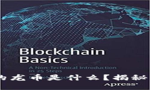 : Tokenim 的龙币是什么？揭秘其功能与价值