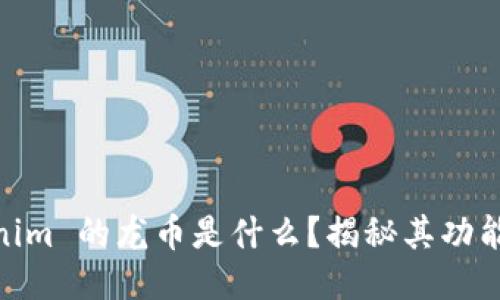 : Tokenim 的龙币是什么？揭秘其功能与价值