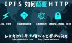 如何处理TokenIM转入不支持币的问题