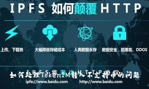 如何处理TokenIM转入不支持币的问题