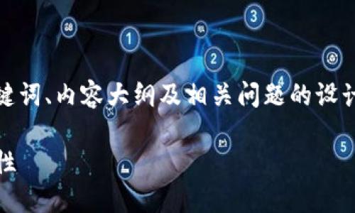 以下是围绕“tokenim 私钥格式”的、关键词、内容大纲及相关问题的设计。请根据这些信息进行详细的内容创作。

: 深入了解Tokenim私钥格式及其安全性