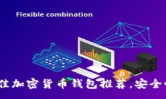 :2023年十大最佳加密货币钱