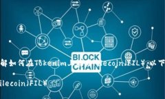 在这个指引中，我将帮助你了解如何在Tokenim上存