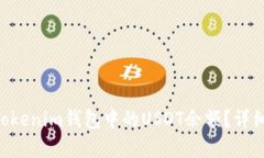 如何查看TokenTokenim钱包中的USDT余额？详细解析与