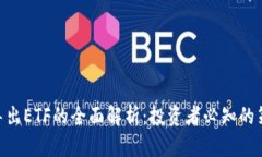 Tokenim导出ETF的全面解析：投资者必知的策略与技