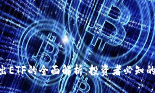 Tokenim导出ETF的全面解析：投资者必知的策略与技巧
