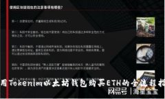 使用Tokenim以太坊钱包购买