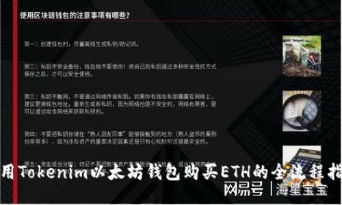 使用Tokenim以太坊钱包购买ETH的全流程指南