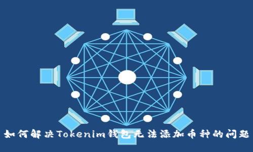如何解决Tokenim钱包无法添加币种的问题