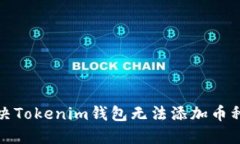 如何解决Tokenim钱包无法添