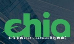 如何查找TokenTokenIM钱包地