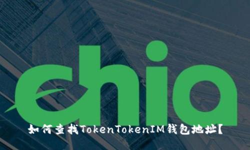 如何查找TokenTokenIM钱包地址？