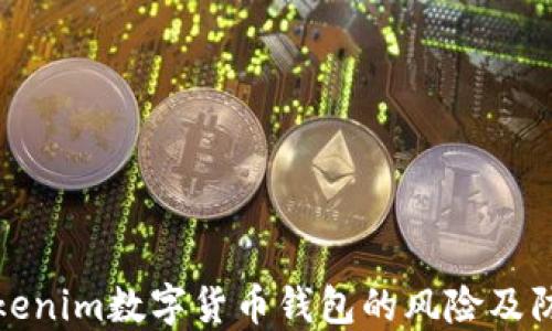 
详解Tokenim数字货币钱包的风险及防范措施