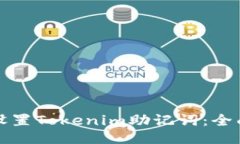 如何设置Tokenim助记词：全