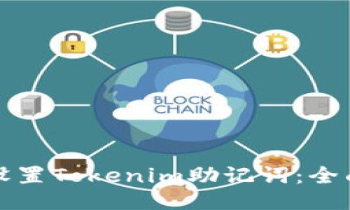 如何设置Tokenim助记词：全面指南
