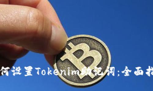 如何设置Tokenim助记词：全面指南