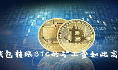 为什么Tokenim钱包转账BTC的矿工费如此高？解析与应对策略