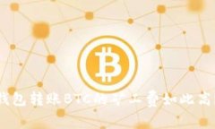 为什么Tokenim钱包转账BTC的
