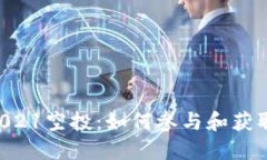 Tokenim2021空投：如何参与和