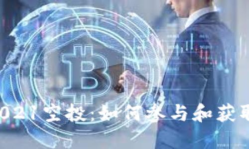 Tokenim2021空投：如何参与和获取丰厚奖励