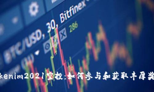 Tokenim2021空投：如何参与和获取丰厚奖励