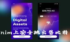 如何在Tokenim上安全地出售