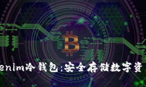 如何创建Tokenim冷钱包：安全存储数字资产的全面指南