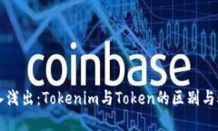 深入浅出：Tokenim与Token的