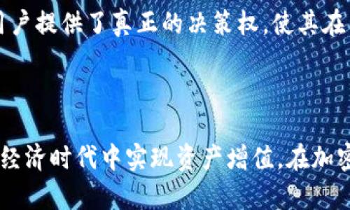   深度解析Tokenim质押挖矿设置：如何最大化收益？ / 

 guanjianci Tokenim, 质押挖矿, 加密货币, 收益 /guanjianci 

## 内容主体大纲

1. **引言**
   - 质押挖矿是什么？
   - Tokenim的基本介绍

2. **质押挖矿的原理**
   - 质押的概念
   - 挖矿的基本机制

3. **Tokenim的质押挖矿设置**
   - 项目背景与发展
   - Tokenim的质押机制解析
   - 质押流程详解

4. **收益最大化的方法**
   - 持币策略
   - 质押时机选择
   - 风险控制技巧

5. **常见问题解答**
   - 质押和传统挖矿的区别是什么？
   - Tokenim的质押收益如何计算？
   - 质押是否存在风险？
   - 怎样选择适合的质押金额？
   - Tokenim的社区与生态系统
   - 如何参与Tokenim的治理？

6. **结论**
   - 未来发展展望
   - 鼓励实践与学习

## 正文内容

### 引言

在区块链技术发展的浪潮中，质押挖矿作为一种新兴的收益模式，逐渐受到了投资者的关注。质押挖矿即通过将特定的加密货币锁定在一定时间内，获得区块链网络奖励。然而，如何提升质押挖矿的收益，尤其是针对Tokenim这个项目，是我们今天讨论的重点。

Tokenim是一款以用户为中心的去中心化加密货币项目，其独特的质押挖矿机制使得用户能够通过参与网络维护获得丰厚的回报。接下来，我们将深入探讨Tokenim的质押挖矿设置，并给出如何最大化收益的建议。

### 质押挖矿的原理

#### 质押的概念

质押是一种将持有的加密资产锁定在区块链网络中的过程，通常用于验证交易或支持网络的运营。通过质押，用户可以获得一定比例的利息或网络奖励，这与传统存款的获得利息相似。

#### 挖矿的基本机制

在区块链中，挖矿是指通过计算机运算来维护网络的安全性和有效性。通常，挖矿需要消耗大量的计算资源，而质押挖矿则是以不同的方式进行，用户通过锁定代币来获得挖矿奖励。

### Tokenim的质押挖矿设置

#### 项目背景与发展

Tokenim自推出以来，一直专注于建立一个更加透明、高效的金融体系。其质押挖矿机制不仅能为用户提供收益，还能增强网络的安全性和去中心化程度。

#### Tokenim的质押机制解析

Tokenim的质押机制与传统的挖矿有所不同，其采用权益证明(PoS)模型。用户需要将Tokenim代币存入特定的质押合约中，以获得挖矿奖励和网络治理代币。

#### 质押流程详解

要参与Tokenim的质押挖矿，用户需遵循以下步骤：
1. 注册Tokenim账户并完成身份验证。
2. 将Tokenim代币转入质押合约。
3. 选择质押时长和数量。
4. 提交质押申请并确认交易。

### 收益最大化的方法

#### 持币策略

正确的持币策略对于收益至关重要。根据市场分析，分散投资与长期持有可有效降低风险，提高整体收益。此外，要关注市场趋势，以适时增减持仓。

#### 质押时机选择

良好的质押时机能够提升质押收益。在市场高涨期提前进入质押，或在网络更新推出新功能时参与，通常能够带来更丰厚的回报。

#### 风险控制技巧

虽然质押挖矿收益可观，但潜在风险也不可忽视。建议用户设置止损点，以降低市场波动带来的损失。同时，定期检查质押状态，确保收益最大化。

### 常见问题解答

#### 质押和传统挖矿的区别是什么？

质押和传统挖矿最大的区别在于消耗资源的方式。传统挖矿需要高性能硬件设备，通过计算能力来竞争解决新区块，而质押则是通过锁定代币，并通过权益证明机制获取收益，能源消耗显著降低。

#### Tokenim的质押收益如何计算？

Tokenim的质押收益主要根据用户质押的代币数量和质押时长来决定。同时，网络的整体参与度和奖励机制也在影响收益。因此，关注官方的收益公告是获取最新信息的重要环节。

#### 质押是否存在风险？

任何投资都存在风险，质押挖矿亦是如此。例如，市场的价格波动可能导致代币贬值，此外，合约安全性与智能合约漏洞也可能带来风险。因此，建议用户在参与前深入了解相关风险。

#### 怎样选择适合的质押金额？

选择质押金额应考虑个人的财务状况、市场环境以及风险承受能力。通常建议不将所有资金一次性质押，而是分批次投入，以降低风险并灵活应对市场变化。

#### Tokenim的社区与生态系统

Tokenim不仅仅是一个项目，还是一个充满活力的社区。参与社区活动、讨论和治理能够更好地理解项目的发展方向，同时也能通过投票参与项目决策。

#### 如何参与Tokenim的治理？

Tokenim的治理机制允许代币持有者通过投票参与项目发展。用户需在Tokenim平台上申请成为治理成员并持有足够代币，以便在治理提案中投票。这为用户提供了真正的决策权，使其在生态系统中发挥更大的作用。

### 结论

汇总以上内容，我们可以看到Tokenim质押挖矿设置的复杂性与多元化。正确理解质押挖矿的原理与流程，灵活运用收益最大化技巧，将有助于用户在数字经济时代中实现资产增值。在加密货币快速发展的今天，建议大家多加学习与实践，不断提升自己的投资收益。未来，Tokenim可能会有更多的发展与创新，值得每一个投资者的关注与参与。