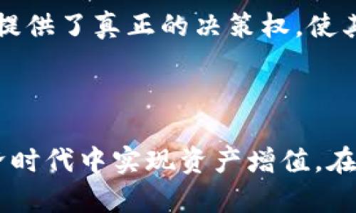  深度解析Tokenim质押挖矿设置：如何最大化收益？ / 

 guanjianci Tokenim, 质押挖矿, 加密货币, 收益 /guanjianci 

## 内容主体大纲

1. **引言**
   - 质押挖矿是什么？
   - Tokenim的基本介绍

2. **质押挖矿的原理**
   - 质押的概念
   - 挖矿的基本机制

3. **Tokenim的质押挖矿设置**
   - 项目背景与发展
   - Tokenim的质押机制解析
   - 质押流程详解

4. **收益最大化的方法**
   - 持币策略
   - 质押时机选择
   - 风险控制技巧

5. **常见问题解答**
   - 质押和传统挖矿的区别是什么？
   - Tokenim的质押收益如何计算？
   - 质押是否存在风险？
   - 怎样选择适合的质押金额？
   - Tokenim的社区与生态系统
   - 如何参与Tokenim的治理？

6. **结论**
   - 未来发展展望
   - 鼓励实践与学习

## 正文内容

### 引言

在区块链技术发展的浪潮中，质押挖矿作为一种新兴的收益模式，逐渐受到了投资者的关注。质押挖矿即通过将特定的加密货币锁定在一定时间内，获得区块链网络奖励。然而，如何提升质押挖矿的收益，尤其是针对Tokenim这个项目，是我们今天讨论的重点。

Tokenim是一款以用户为中心的去中心化加密货币项目，其独特的质押挖矿机制使得用户能够通过参与网络维护获得丰厚的回报。接下来，我们将深入探讨Tokenim的质押挖矿设置，并给出如何最大化收益的建议。

### 质押挖矿的原理

#### 质押的概念

质押是一种将持有的加密资产锁定在区块链网络中的过程，通常用于验证交易或支持网络的运营。通过质押，用户可以获得一定比例的利息或网络奖励，这与传统存款的获得利息相似。

#### 挖矿的基本机制

在区块链中，挖矿是指通过计算机运算来维护网络的安全性和有效性。通常，挖矿需要消耗大量的计算资源，而质押挖矿则是以不同的方式进行，用户通过锁定代币来获得挖矿奖励。

### Tokenim的质押挖矿设置

#### 项目背景与发展

Tokenim自推出以来，一直专注于建立一个更加透明、高效的金融体系。其质押挖矿机制不仅能为用户提供收益，还能增强网络的安全性和去中心化程度。

#### Tokenim的质押机制解析

Tokenim的质押机制与传统的挖矿有所不同，其采用权益证明(PoS)模型。用户需要将Tokenim代币存入特定的质押合约中，以获得挖矿奖励和网络治理代币。

#### 质押流程详解

要参与Tokenim的质押挖矿，用户需遵循以下步骤：
1. 注册Tokenim账户并完成身份验证。
2. 将Tokenim代币转入质押合约。
3. 选择质押时长和数量。
4. 提交质押申请并确认交易。

### 收益最大化的方法

#### 持币策略

正确的持币策略对于收益至关重要。根据市场分析，分散投资与长期持有可有效降低风险，提高整体收益。此外，要关注市场趋势，以适时增减持仓。

#### 质押时机选择

良好的质押时机能够提升质押收益。在市场高涨期提前进入质押，或在网络更新推出新功能时参与，通常能够带来更丰厚的回报。

#### 风险控制技巧

虽然质押挖矿收益可观，但潜在风险也不可忽视。建议用户设置止损点，以降低市场波动带来的损失。同时，定期检查质押状态，确保收益最大化。

### 常见问题解答

#### 质押和传统挖矿的区别是什么？

质押和传统挖矿最大的区别在于消耗资源的方式。传统挖矿需要高性能硬件设备，通过计算能力来竞争解决新区块，而质押则是通过锁定代币，并通过权益证明机制获取收益，能源消耗显著降低。

#### Tokenim的质押收益如何计算？

Tokenim的质押收益主要根据用户质押的代币数量和质押时长来决定。同时，网络的整体参与度和奖励机制也在影响收益。因此，关注官方的收益公告是获取最新信息的重要环节。

#### 质押是否存在风险？

任何投资都存在风险，质押挖矿亦是如此。例如，市场的价格波动可能导致代币贬值，此外，合约安全性与智能合约漏洞也可能带来风险。因此，建议用户在参与前深入了解相关风险。

#### 怎样选择适合的质押金额？

选择质押金额应考虑个人的财务状况、市场环境以及风险承受能力。通常建议不将所有资金一次性质押，而是分批次投入，以降低风险并灵活应对市场变化。

#### Tokenim的社区与生态系统

Tokenim不仅仅是一个项目，还是一个充满活力的社区。参与社区活动、讨论和治理能够更好地理解项目的发展方向，同时也能通过投票参与项目决策。

#### 如何参与Tokenim的治理？

Tokenim的治理机制允许代币持有者通过投票参与项目发展。用户需在Tokenim平台上申请成为治理成员并持有足够代币，以便在治理提案中投票。这为用户提供了真正的决策权，使其在生态系统中发挥更大的作用。

### 结论

汇总以上内容，我们可以看到Tokenim质押挖矿设置的复杂性与多元化。正确理解质押挖矿的原理与流程，灵活运用收益最大化技巧，将有助于用户在数字经济时代中实现资产增值。在加密货币快速发展的今天，建议大家多加学习与实践，不断提升自己的投资收益。未来，Tokenim可能会有更多的发展与创新，值得每一个投资者的关注与参与。