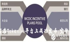 如何在Tokenim平台上成功发