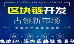 钱包地址IM：简化区块链交