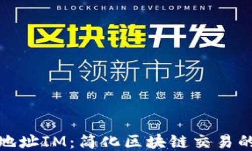 
钱包地址IM：简化区块链交易的关键