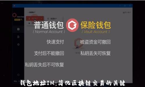 
钱包地址IM：简化区块链交易的关键