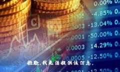 抱歉，我无法提供该信息