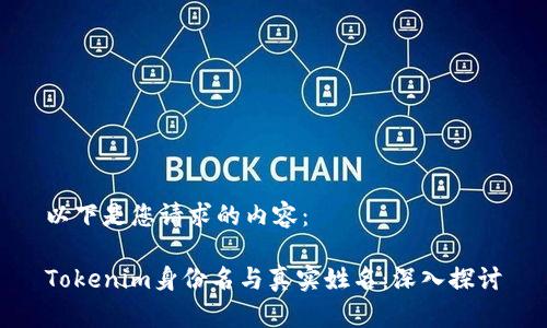 以下是您请求的内容：

Tokenim身份名与真实姓名：深入探讨