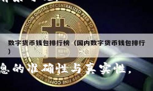   如何直接购买Tokenim：初学者指南 / 
 guanjianci Tokenim, 购买加密货币, 数字资产, 交易平台 /guanjianci 

## 内容主体大纲

1. **什么是Tokenim？**
   - Tokenim定义
   - Tokenim的功能和特点
   - Tokenim的市场地位

2. **购买Tokenim的必要准备**
   - 注册交易账户
   - 选择合适的支付方式
   - 了解Tokenim的价格走势

3. **直接购买Tokenim的步骤**
   - 第一步：选择交易平台
   - 第二步：创建并验证账户
   - 第三步：选择购买数量
   - 第四步：完成支付

4. **直接购买Tokenim的优势**
   - 方便快捷
   - 降低交易费用
   - 实时交易

5. **Tokenim的投资风险**
   - 市场波动风险
   - 技术风险
   - 合规风险

6. **如何安全地存储Tokenim？**
   - 使用钱包存储加密货币
   - 硬件钱包与软件钱包的对比
   - 定期备份和安全措施

7. **常见问题解答**
   - Tokenim是否能在所有国家直接购买？
   - 如何解决交易失败的问题？
   - Tokenim的交易手续费是多少？
   - 如果忘记了密码该怎么办？
   - Tokenim的未来发展前景如何？
   - 是否可以使用信用卡直接购买Tokenim？

---

## 内容正文

### 1. 什么是Tokenim？

#### Tokenim定义
Tokenim是一种数字资产，旨在为用户提供一种安全、便捷的方式来进行电子交易和投资。作为一种基于区块链技术的货币，Tokenim具备去中心化、高透明度以及不可篡改性等特点，这些特质使得它在众多加密货币中脱颖而出。

#### Tokenim的功能和特点
Tokenim不仅是一种电子货币，还具备智能合约功能，用户可以在平台上进行各种类型的交易。Tokenim允许用户通过简单的用户界面进行设置和交易，使得即使是初学者也能迅速上手。

#### Tokenim的市场地位
随着加密货币市场的发展，Tokenim已经在多个交易平台上得到了认可。它的市场流通量和用户基础不断扩大，使其成为投资者关注的热门资产之一。

### 2. 购买Tokenim的必要准备

#### 注册交易账户
首先，用户需要选择一个可靠的交易平台并进行注册。注册过程中，用户需要提供一些基本个人信息，通常包括邮箱、电话号码以及身份验证。

#### 选择合适的支付方式
在选择支付方式时，用户可以选择银行转账、信用卡或其他电子钱包。每种支付方式的处理时间和费用可能不同，用户应根据个人需求进行选择。

#### 了解Tokenim的价格走势
在购买前，用户应关注Tokenim的价格走势，以便在合适的时机进行投资。许多交易平台提供实时的价格信息和图表分析工具，帮助用户做出决策。

### 3. 直接购买Tokenim的步骤

#### 第一步：选择交易平台
市场上有多个交易平台提供Tokenim的交易服务，例如Coinbase、Binance、Huobi等。选择一个适合自己的平台至关重要。

#### 第二步：创建并验证账户
注册后，用户需按照指引完成账户的验证，通常需要上传身份证明文件等。验证完成后，用户将能够进行后续的交易。

#### 第三步：选择购买数量
用户在决定购买Tokenim时，应根据自己的投资计划选择合适的数量。此外，必须了解平台的最低购买限制。

#### 第四步：完成支付
在输入支付信息后，用户需确认交易并支付。一般来说，投资者在支付后会收到一封确认邮件和交易记录。

### 4. 直接购买Tokenim的优势

#### 方便快捷
用户可以在任何时间和地点通过网上平台进行购买，大大提高了交易的灵活性。

#### 降低交易费用
直接购买Tokenim通常可以减少中间环节的费用，节省了用户的交易成本。

#### 实时交易
借助于现代化交易平台，用户能够实现实时的交易，这样可以把握市场动态，及时进行决策。

### 5. Tokenim的投资风险

#### 市场波动风险
加密货币市场的波动性非常大，Tokenim的价格可能在短时间内剧烈变化，投资者需要对此有足够的心理准备。

#### 技术风险
区块链和加密货币技术仍在不断发展，未来可能出现未知的技术问题或漏洞，这些都可能影响Tokenim的安全性和价值。

#### 合规风险
各国政府对加密货币的监管政策日趋严格，Tokenim在某些地区的合规性问题可能会影响其合法交易。

### 6. 如何安全地存储Tokenim？

#### 使用钱包存储加密货币
安全存储Tokenim是保护资产的重要环节，用户应优先选择信誉良好的数字钱包，存储他们的Tokenim。

#### 硬件钱包与软件钱包的对比
硬件钱包通常被认为更加安全，因为它们的私钥存储在离线设备上，而软件钱包则更加方便但可能面临在线攻击的风险。

#### 定期备份和安全措施
用户应定期备份钱包，并采取多重身份验证等安全措施，以确保Tokenim的安全。

### 7. 常见问题解答

#### Tokenim是否能在所有国家直接购买？
虽然Tokenim在许多地方都可以购买，但因不同国家对加密货币的监管政策各不相同，用户需查看当地法规以确保合法购买。

#### 如何解决交易失败的问题？
交易失败可能由多种原因引起，包括网络问题、资金不足等。用户应仔细检查并按照平台指引进行解决。

#### Tokenim的交易手续费是多少？
不同平台的交易手续费可能不同，通常为交易额的某个百分比，在进行购买前，用户应仔细阅读相关信息。

#### 如果忘记了密码该怎么办？
大多数交易平台提供了找回密码的功能，用户只需通过注册时提供的邮箱或手机进行身份验证，即可重设密码。

#### Tokenim的未来发展前景如何？
随着区块链技术的不断进步和市场的日益成熟，Tokenim的应用场景和潜在价值将不断增加，未来的前景可观。

#### 是否可以使用信用卡直接购买Tokenim？
是的，许多交易平台允许用户使用信用卡直接购买Tokenim，不过需注意相关手续费和限额。

上述内容仅为大纲构建，若要实现完整的3500字文章，请根据大纲逐步扩展每个部分的内容，确保信息的准确性与真实性。