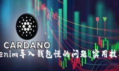 如何解决Tokenim导入钱包慢