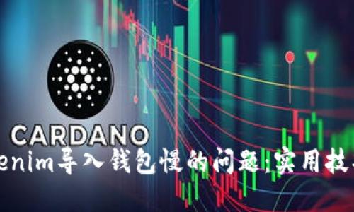 如何解决Tokenim导入钱包慢的问题：实用技巧与详细指南
