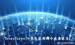 TokenTokenIM钱包使用哪个版